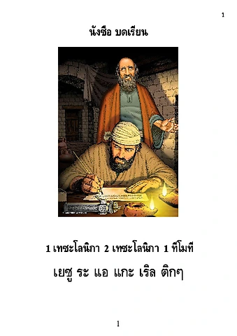  เธสะโลนิกา  ทิโมธี